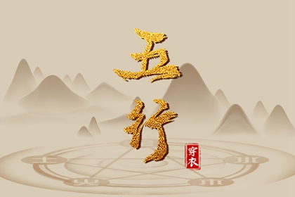 水命五行木多,五行出生阳历农历,五行万年历查询